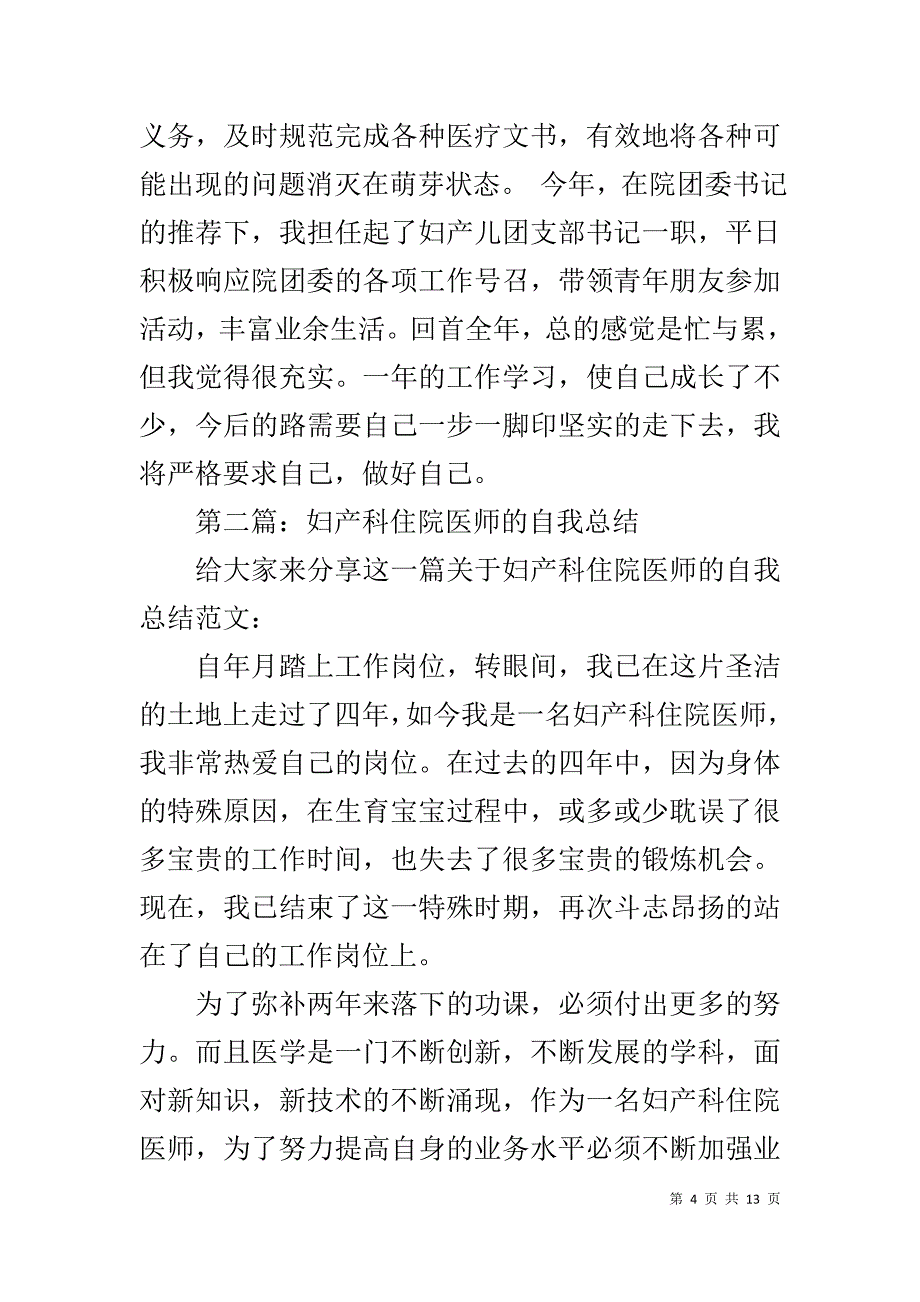 20XX年妇产科住院医师个人工作总结_第4页