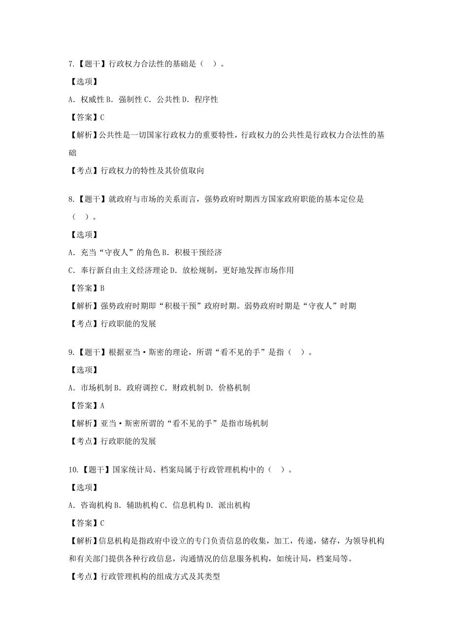 【自考真题】2016年10月00277行政管理学真题含答案_第3页