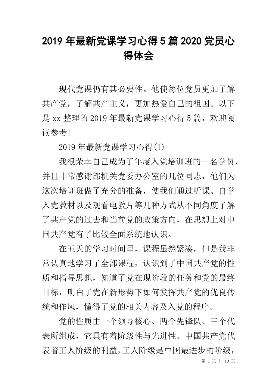 2019年最新党课学习心得5篇2020党员心得体会_第1页