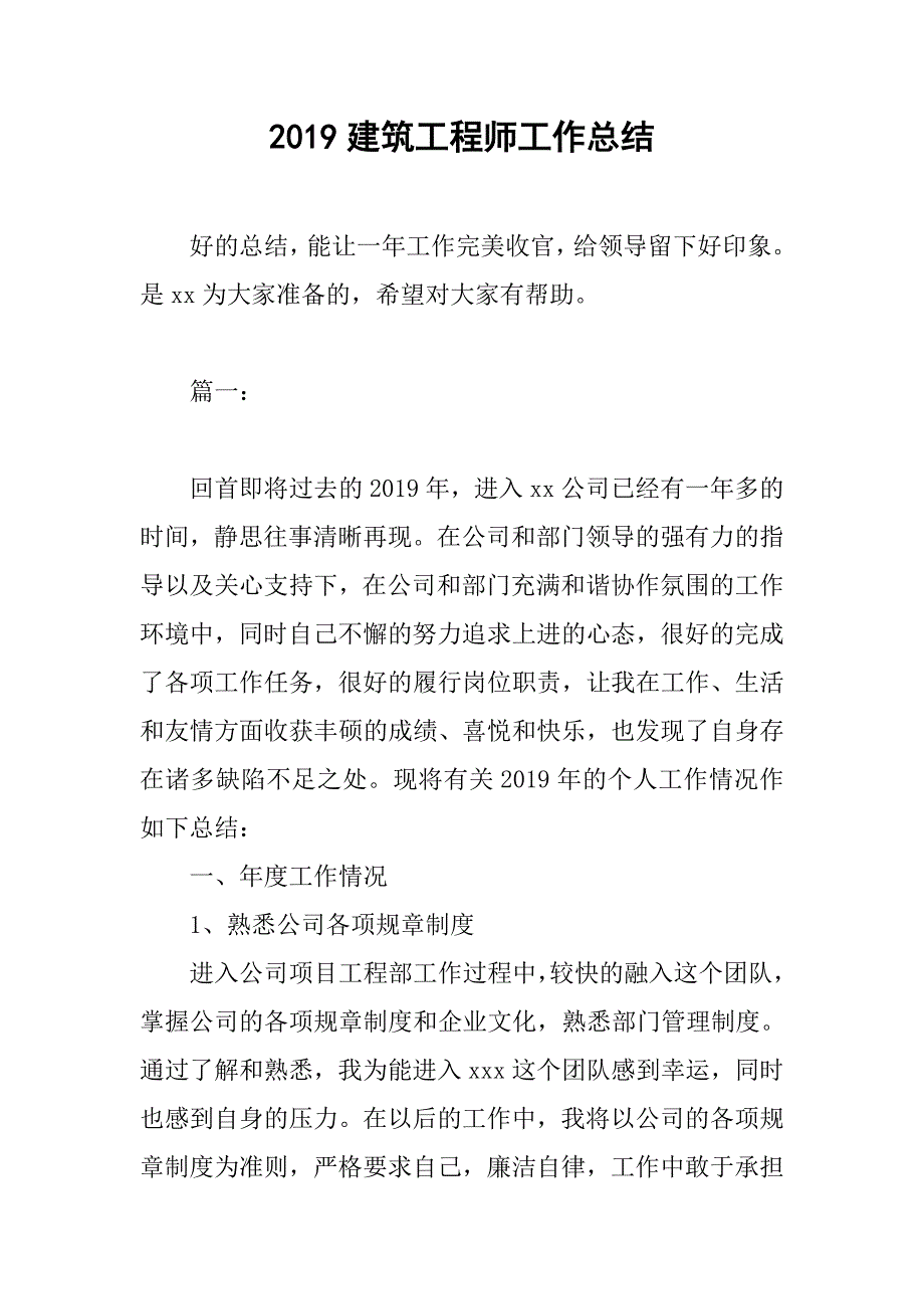 2019建筑工程师工作总结_第1页