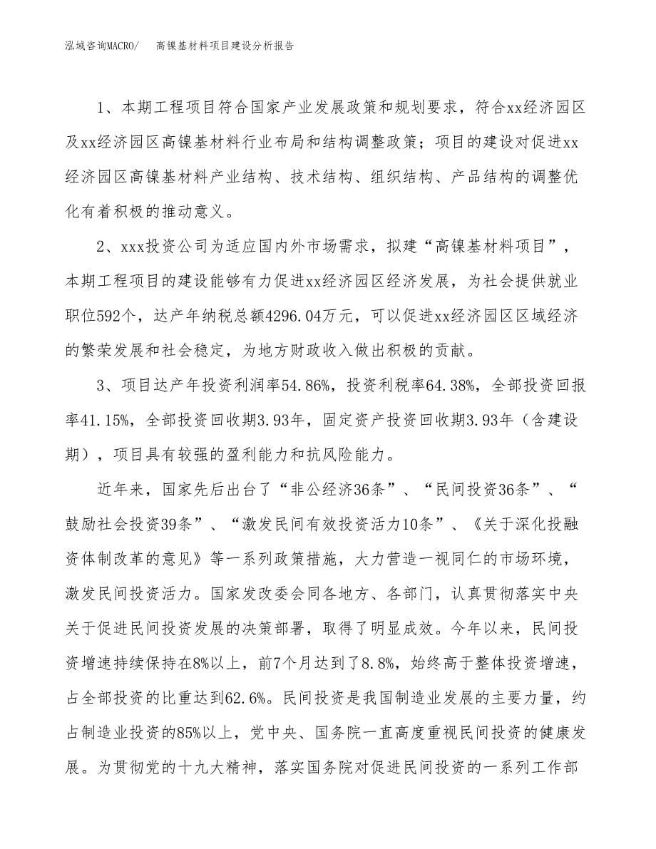 高镍基材料项目建设分析报告范文(项目申请及建设方案).docx_第5页