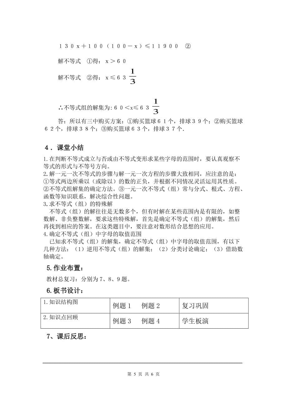 部审人教版七年级数学下册教学设计第九章 小结与复习_第5页