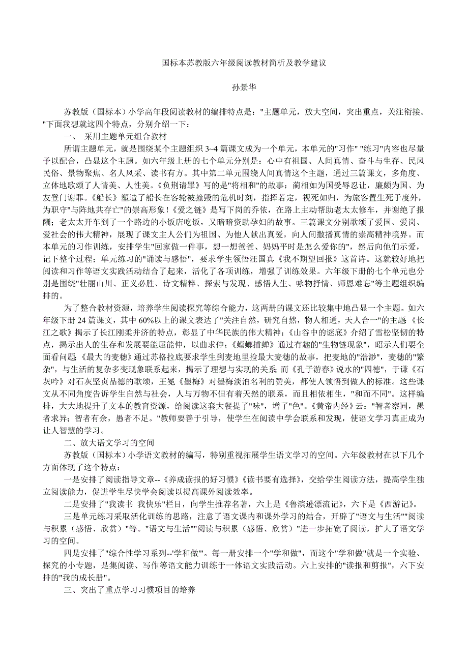 国标本苏教版六年级阅读教材简析及教学建议_第1页