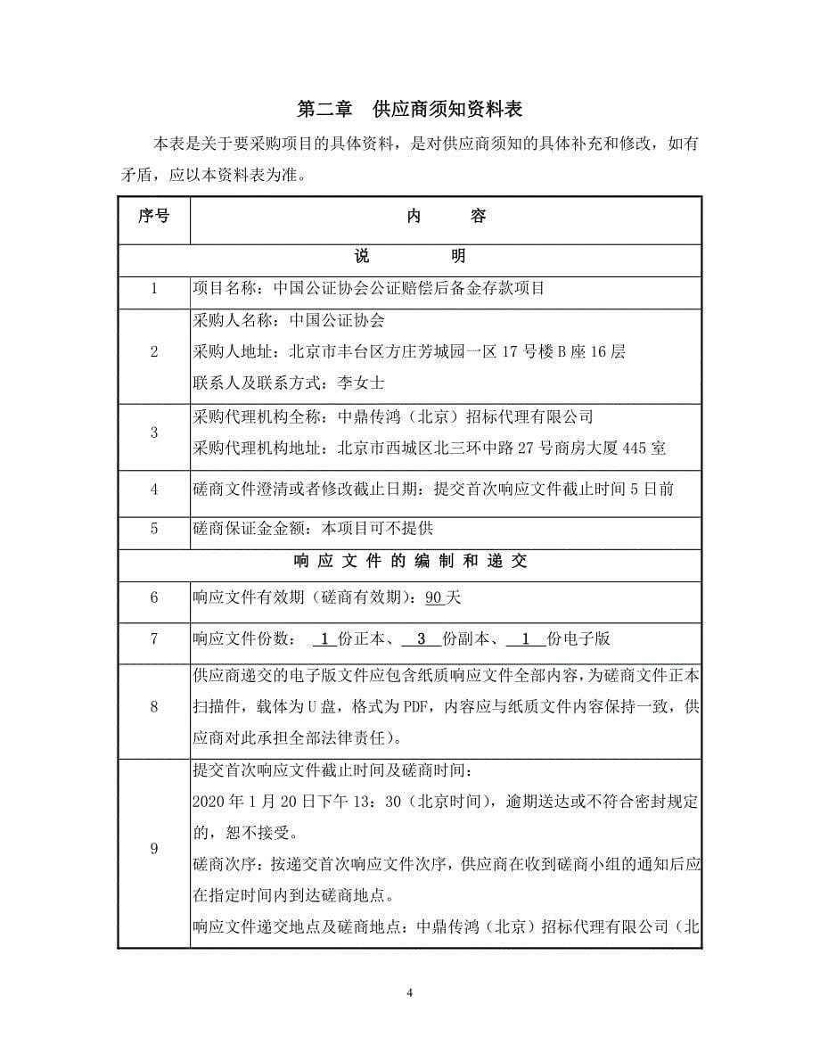 中国公证协会公证赔偿后备金存款项目磋商文件_第5页