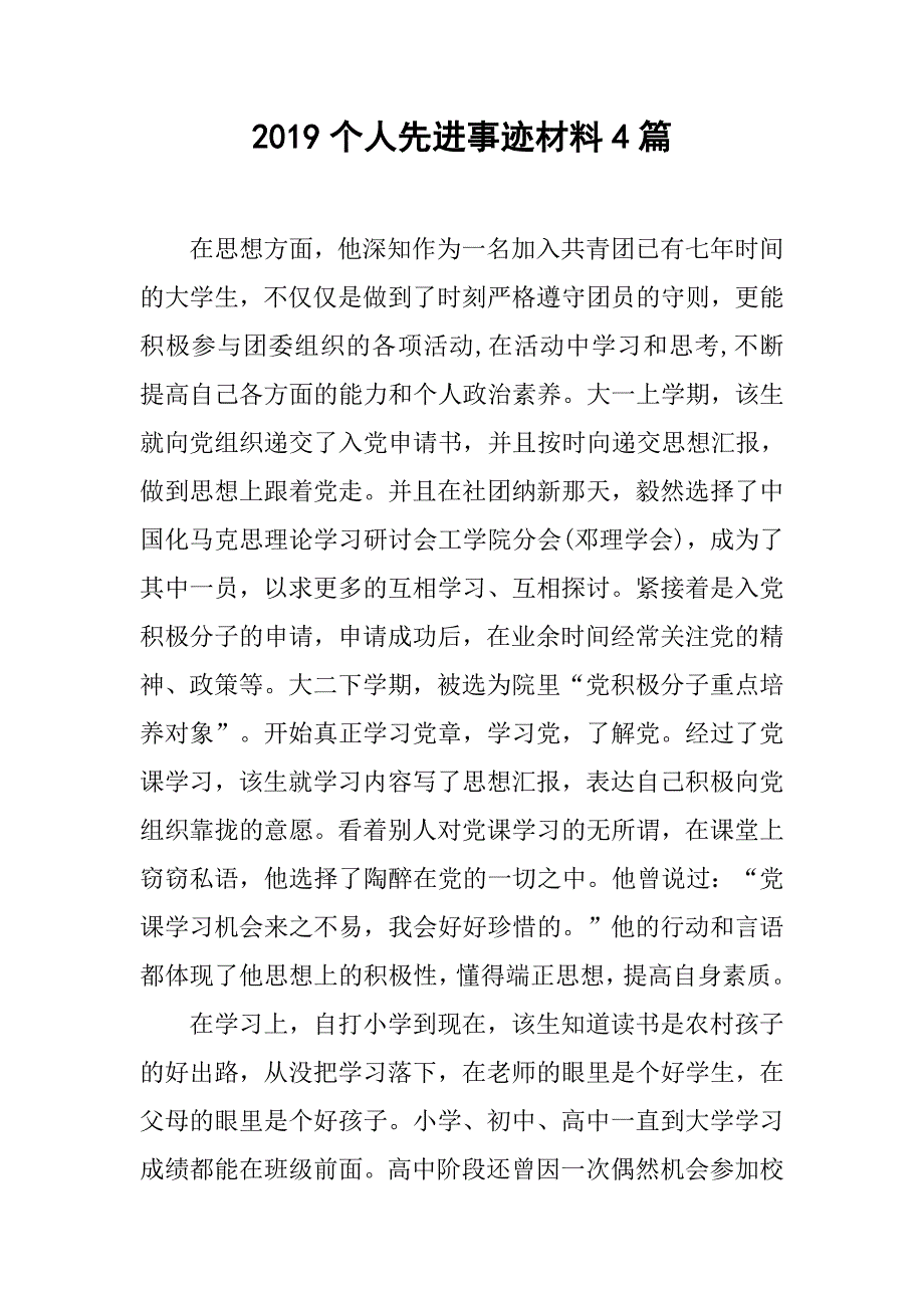 2019个人先进事迹材料4篇_第1页