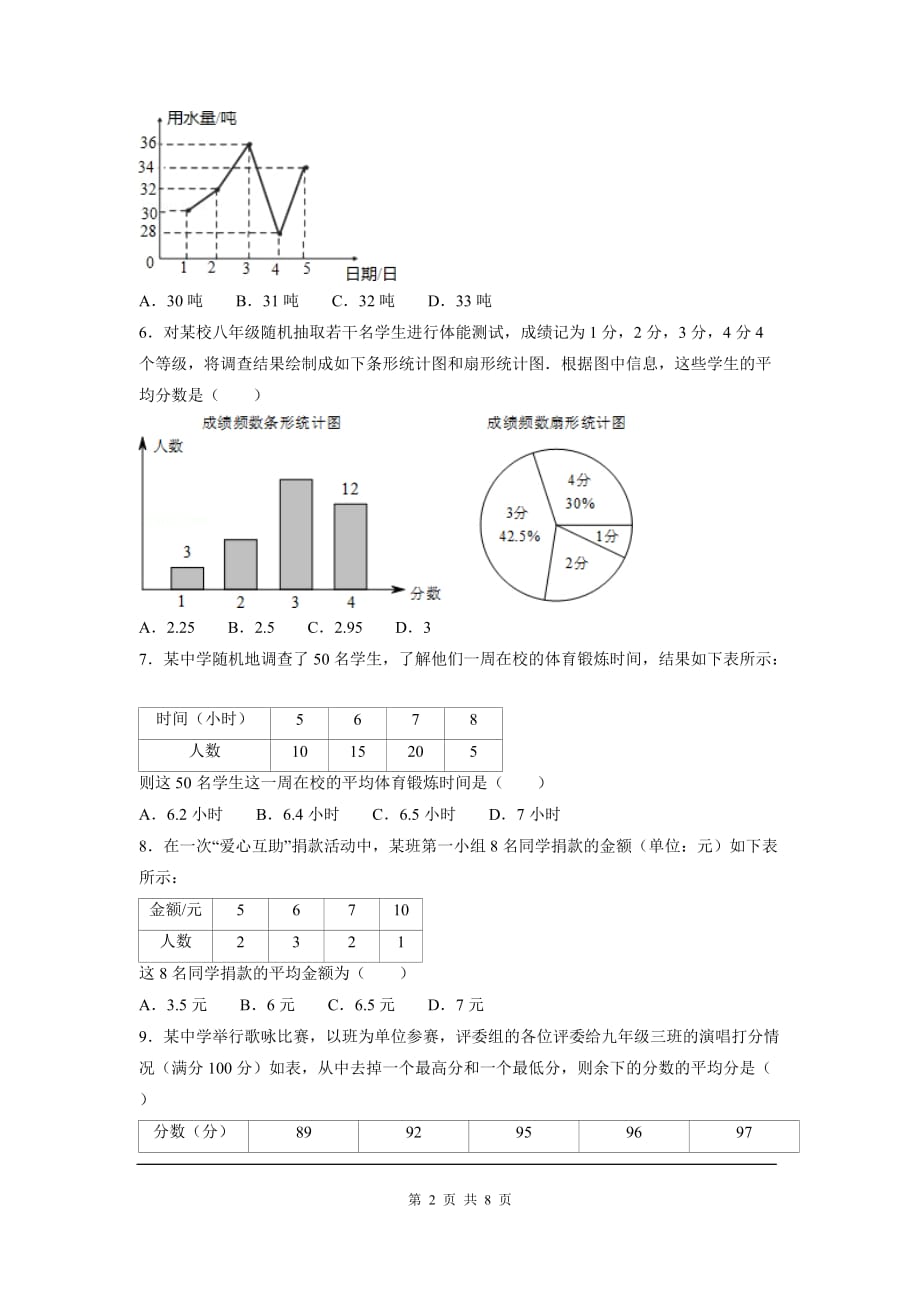 部审人教版八年级数学下册第二十章 数据的分析周周测1（20.1.1）_第2页