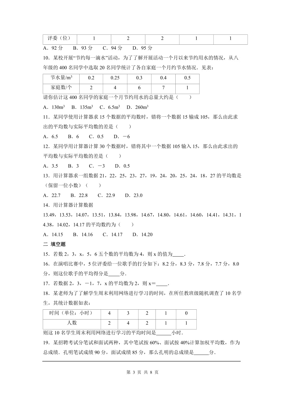 部审人教版八年级数学下册第二十章 数据的分析周周测1（20.1.1）_第3页