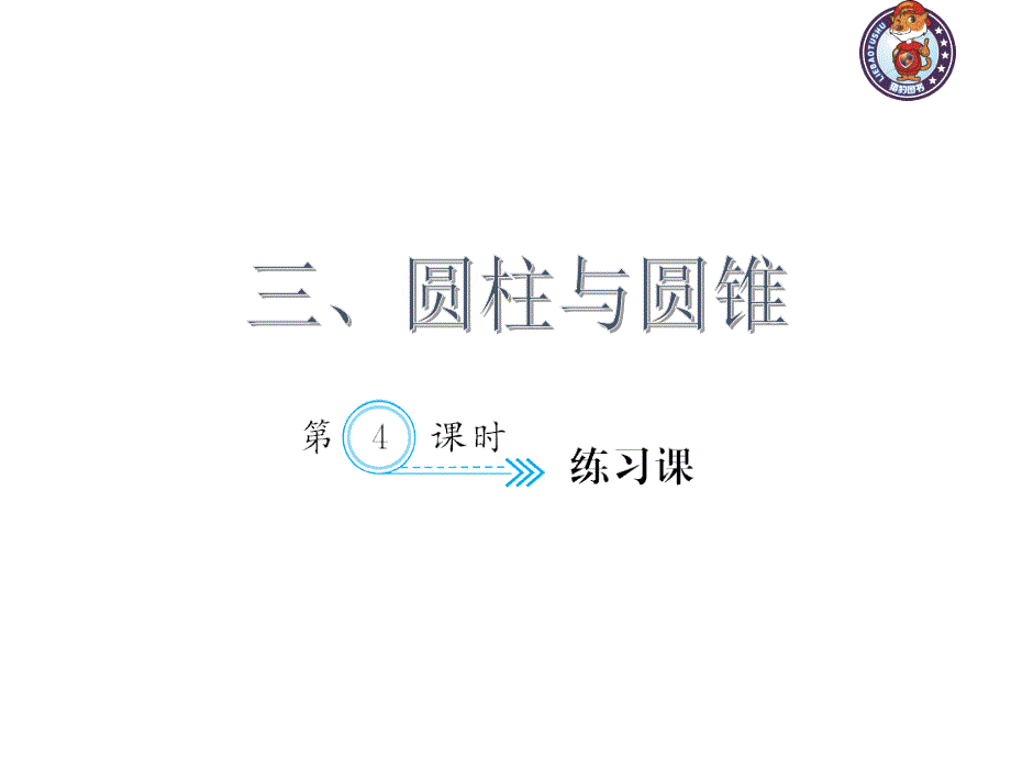 人教部编版数学6年级下 【习题课件】第3单元 - 练习课_第1页