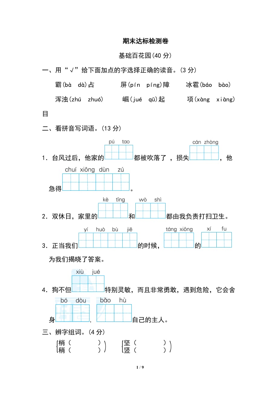 部编语文四年级上册期末检测A卷_第1页