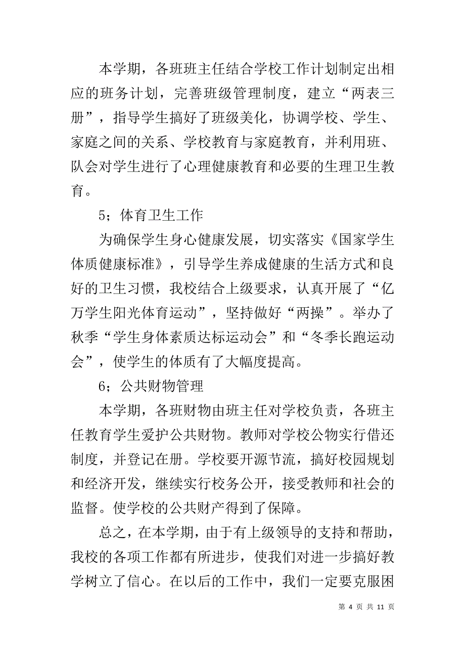 20XX年秋季校务工作总结_第4页