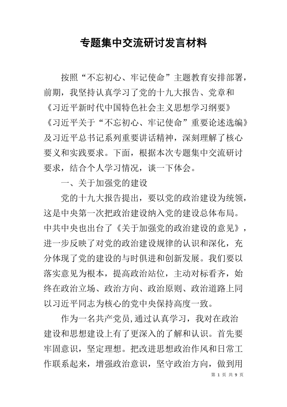 专题集中交流研讨发言材料_第1页