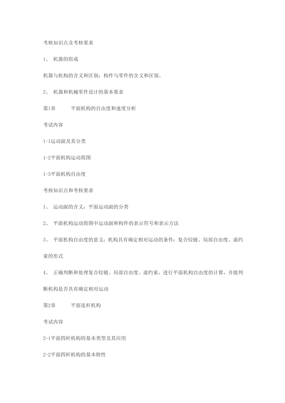 浙江工业机械管理设计基础考试大纲(DOC 15页)_第2页