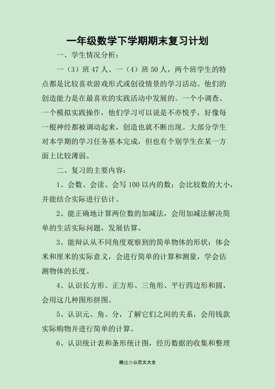 一年级数学下学期期末复习计划_第1页