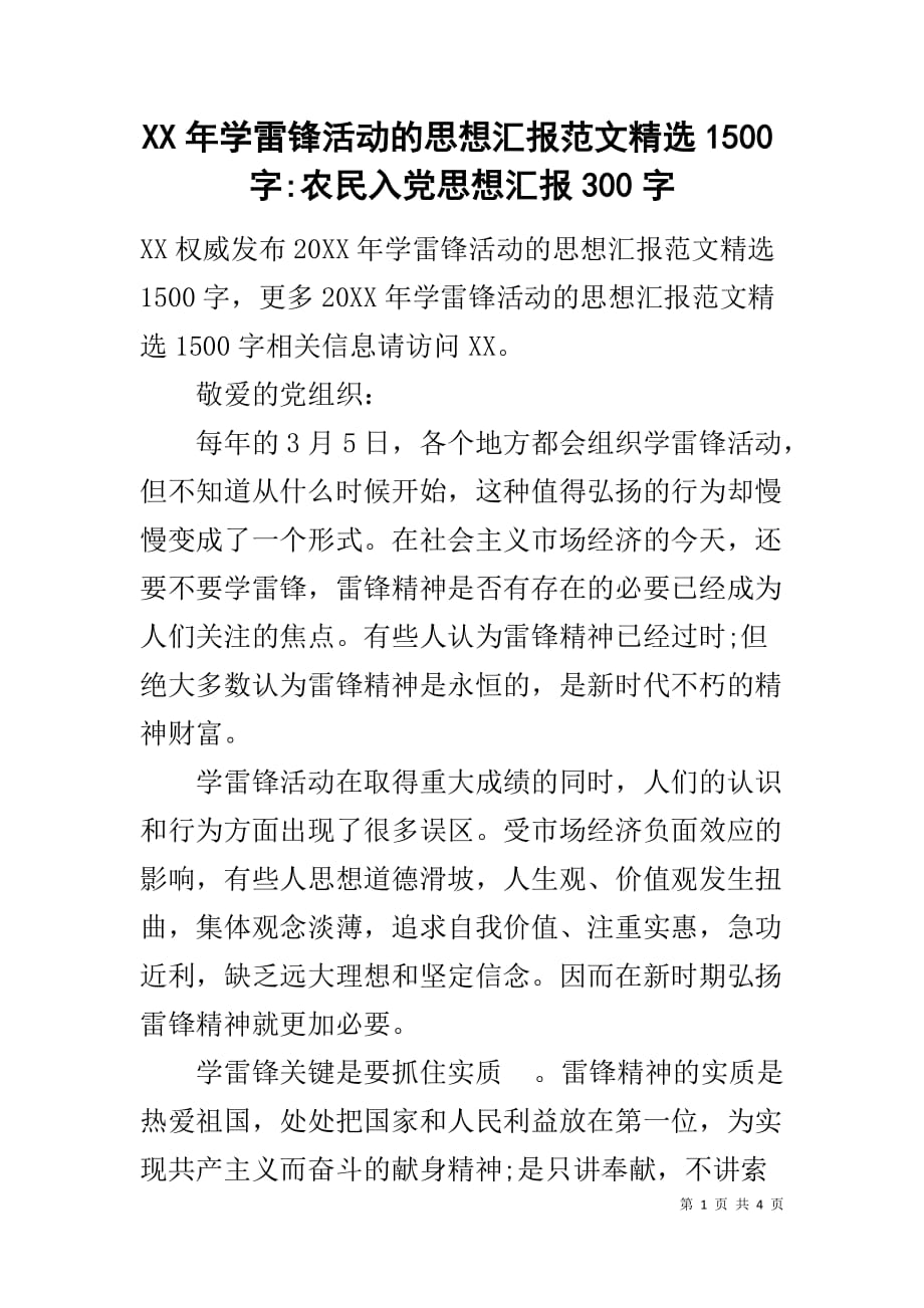 XX年学雷锋活动的思想汇报范文精选1500字-农民入党思想汇报300字_第1页