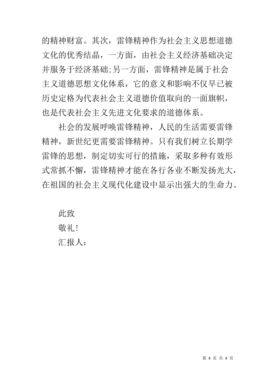 XX年学雷锋活动的思想汇报范文精选1500字-农民入党思想汇报300字_第4页