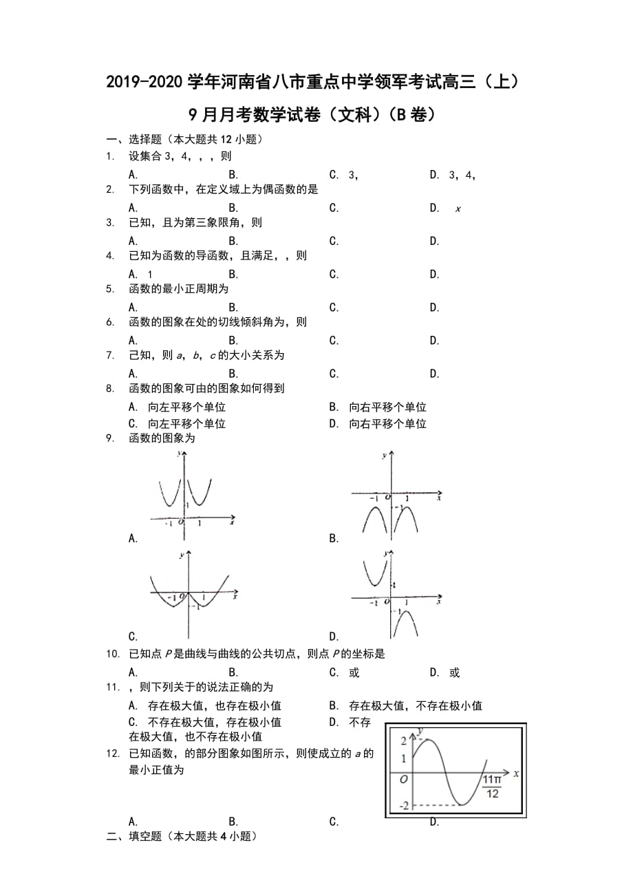 河南省八市重点中学2020届高三9月月考领军考试（B版）数学（文）试题 Word版含解析_第1页