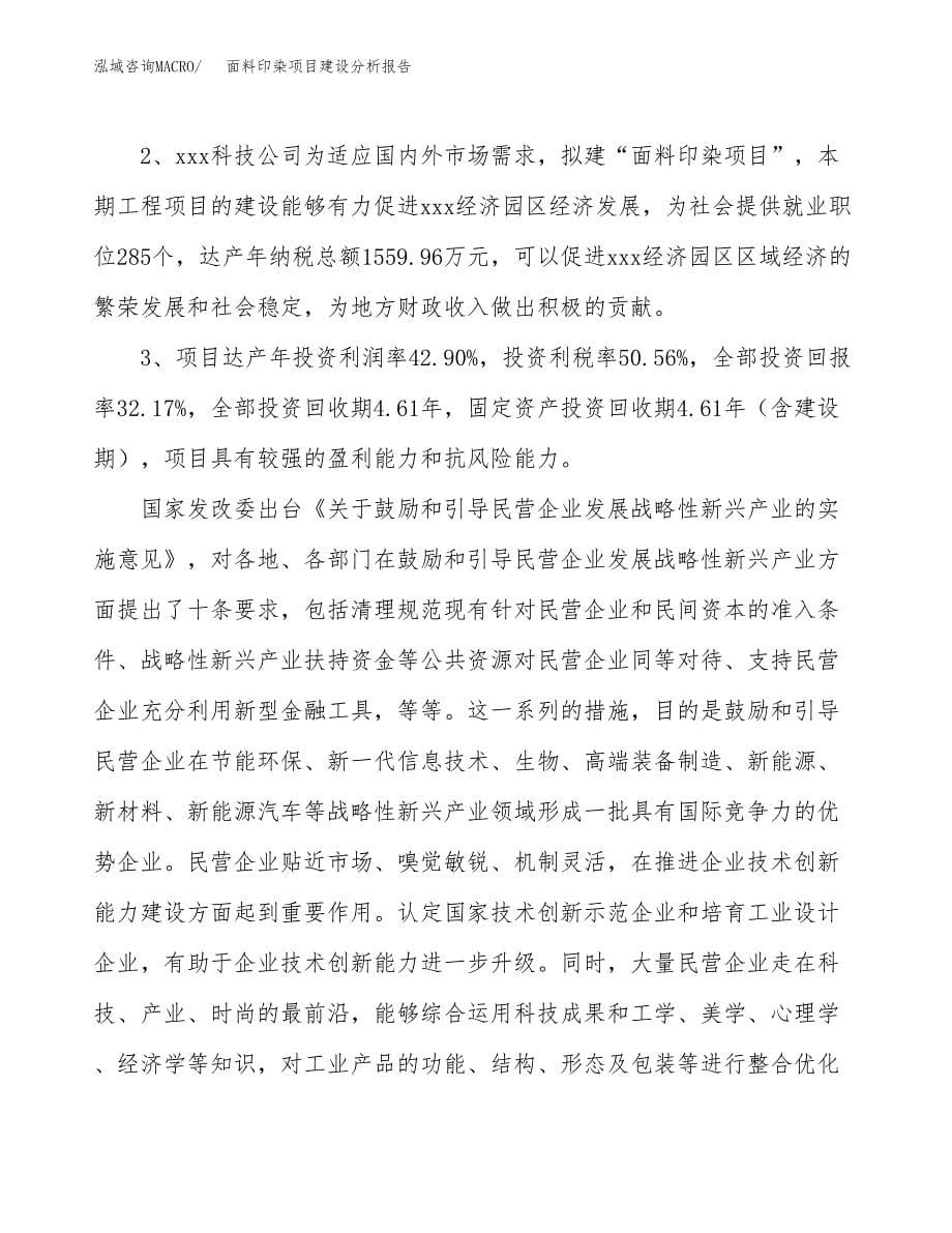 面料印染项目建设分析报告范文(项目申请及建设方案).docx_第5页