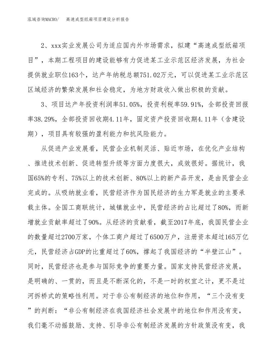 高速成型纸箱项目建设分析报告范文(项目申请及建设方案).docx_第5页