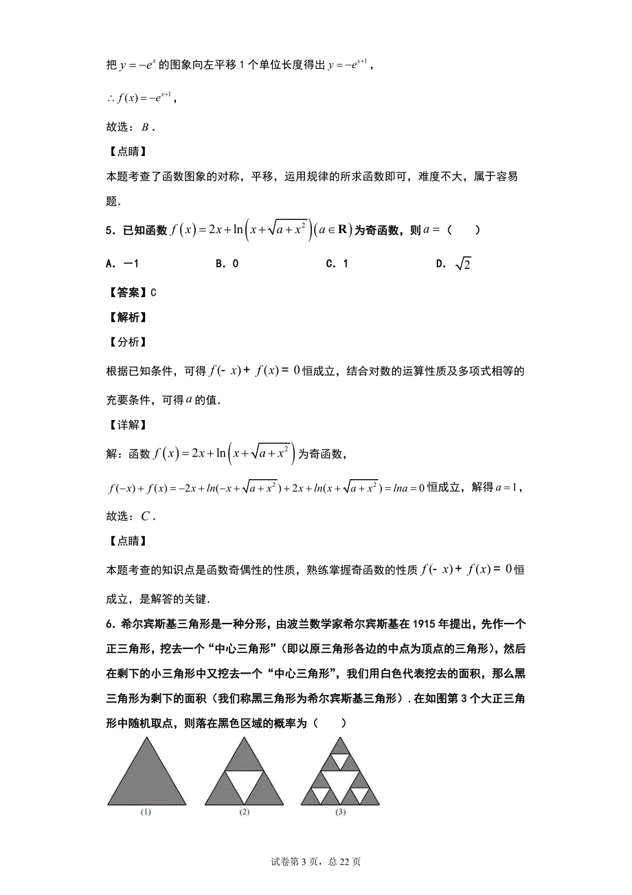 2020届广东省佛山市高三教学质量检测（一）数学（文）科试题（解析版）_第3页