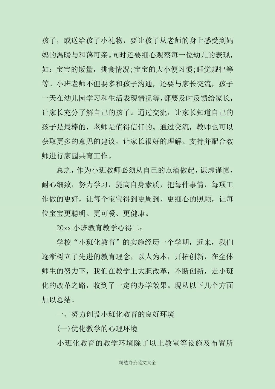 2019小班教育教学心得3篇_第2页