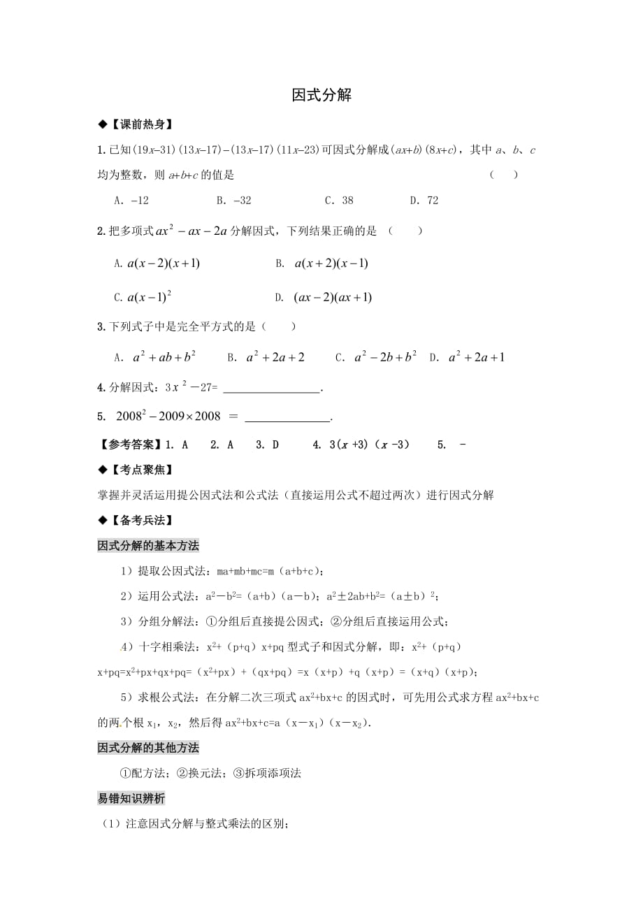 中考数学第一轮复习导学案因式分解_第1页