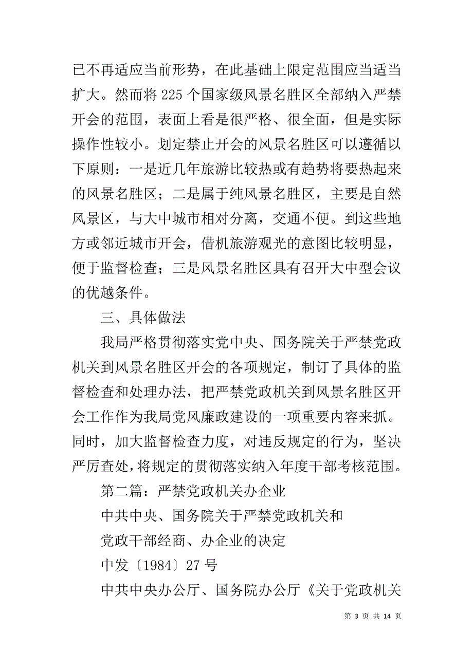 严禁党政机关开会有关规定调研报告_第3页