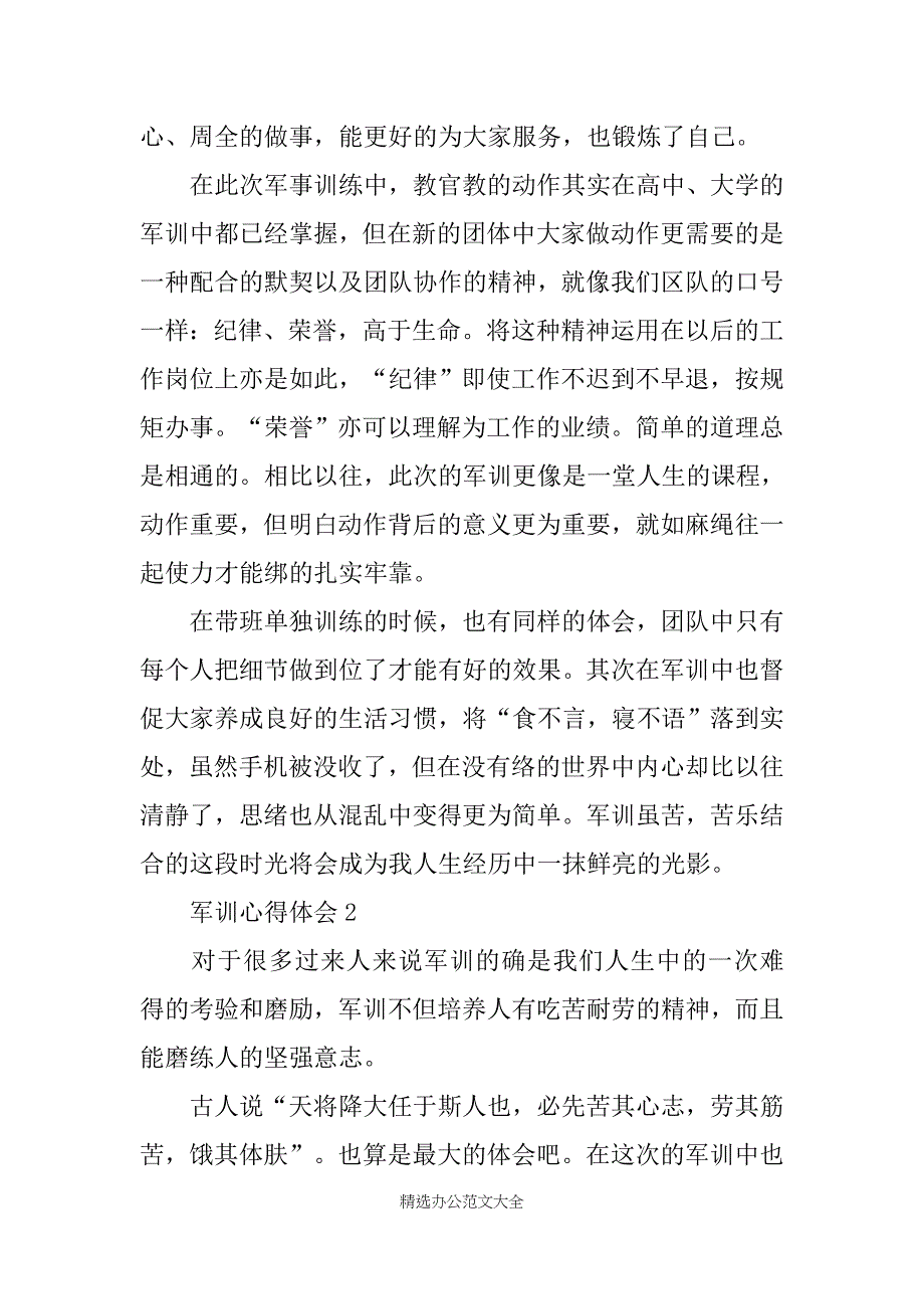 20XX年军训心得体会大全(10篇)_第2页