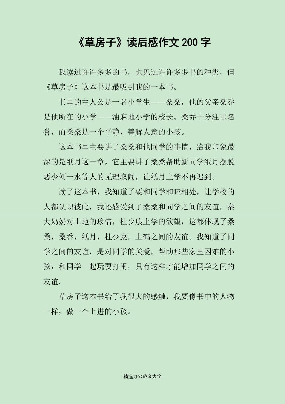 《草房子》读后感作文200字_第1页