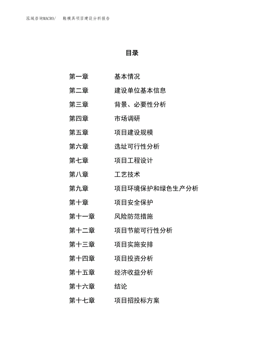 鞋模具项目建设分析报告范文(项目申请及建设方案).docx_第1页