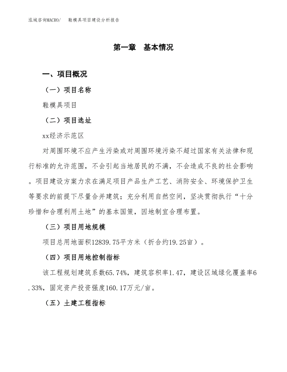 鞋模具项目建设分析报告范文(项目申请及建设方案).docx_第2页