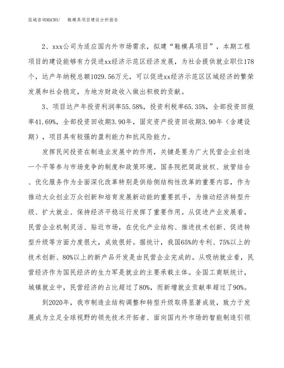 鞋模具项目建设分析报告范文(项目申请及建设方案).docx_第5页