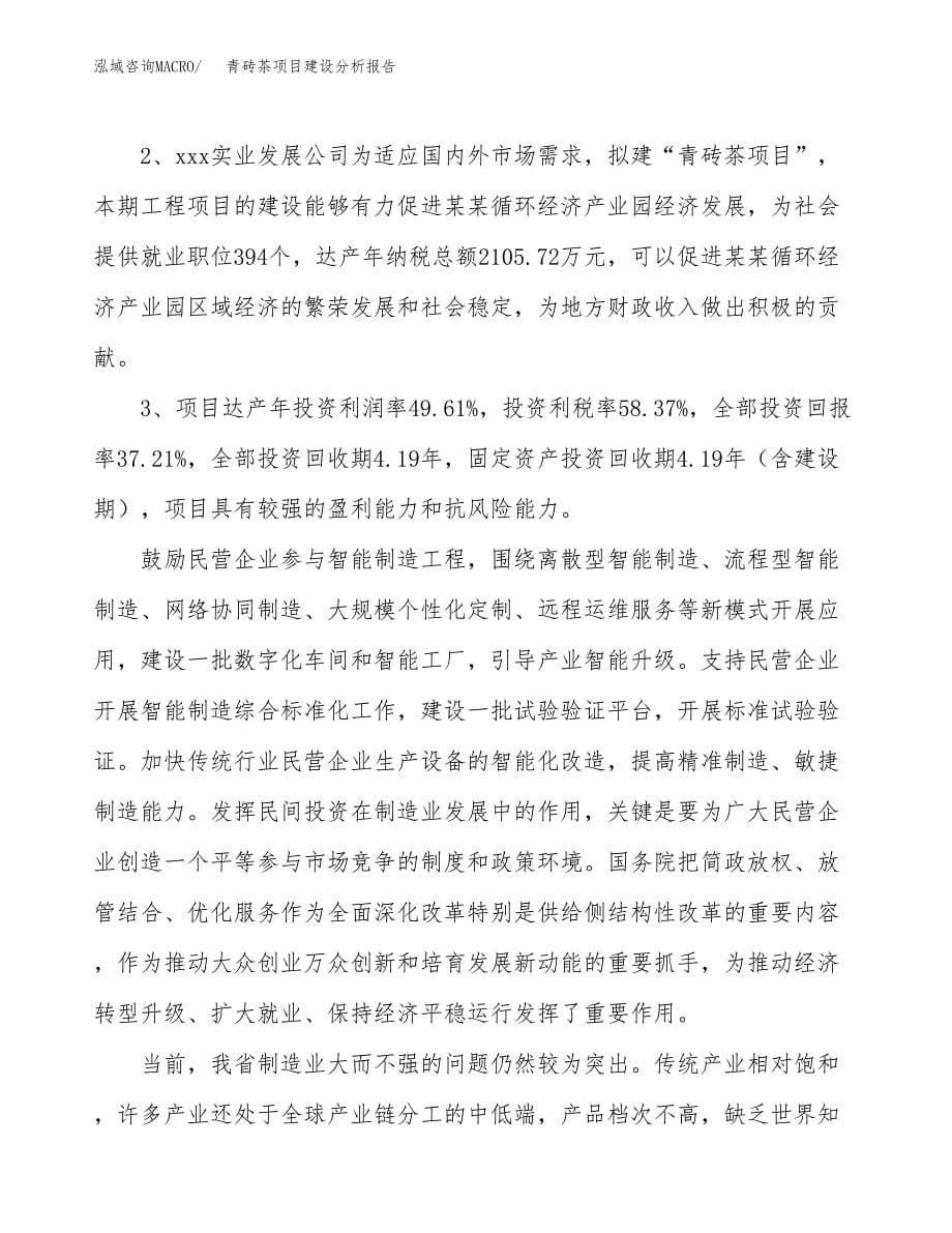 青砖茶项目建设分析报告范文(项目申请及建设方案).docx_第5页