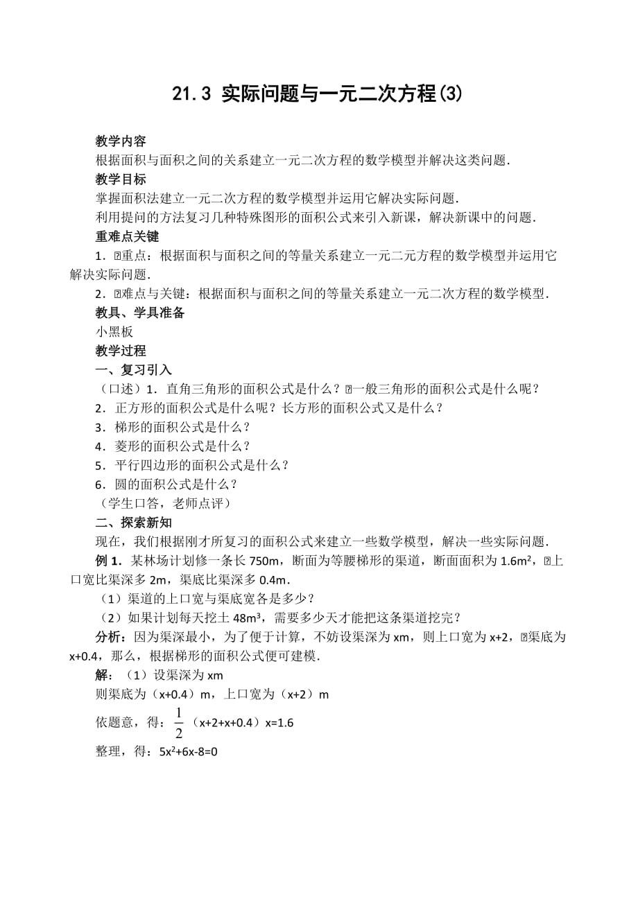 人教版九年级数学上册教案21.3实际问题与一元二次方程3_第1页