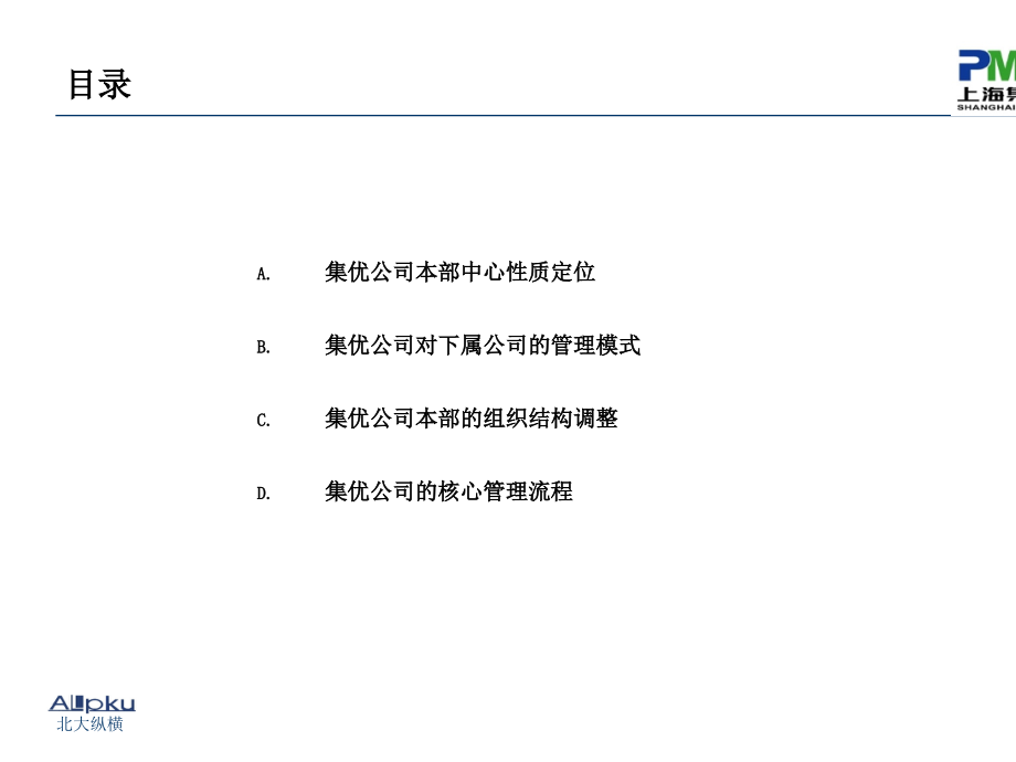 某机械股份公司管控模式及关键管控流程报告(ppt 69页)_第3页