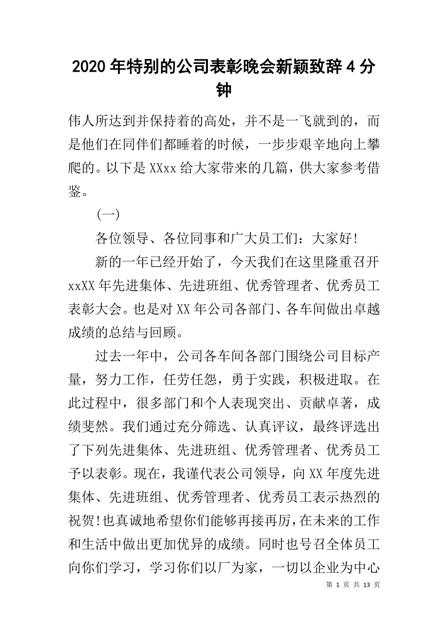 2020年特别的公司表彰晚会新颖致辞4分钟_第1页