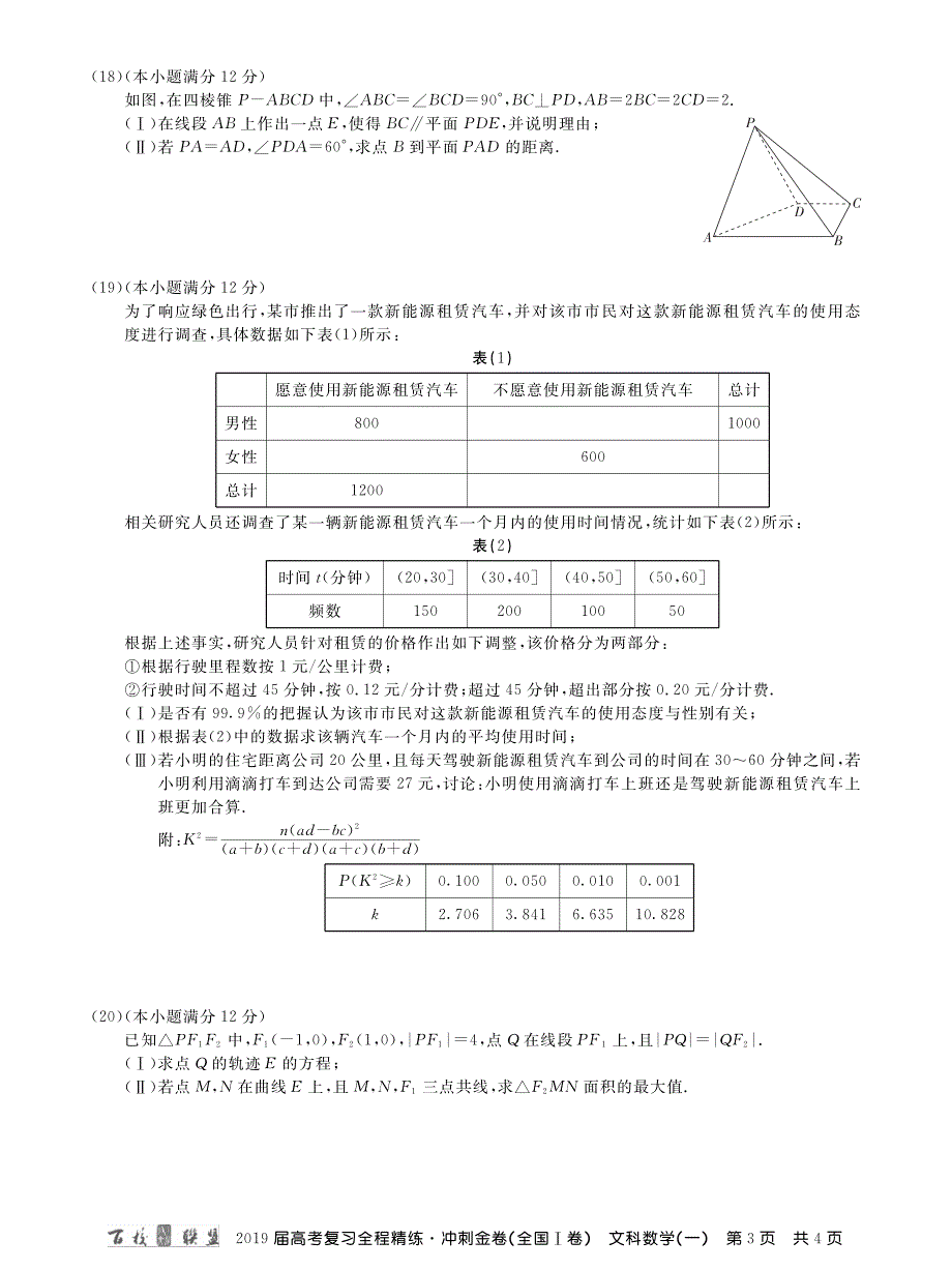 1卷百校联盟19届冲刺卷文数123内文.pdf_第3页