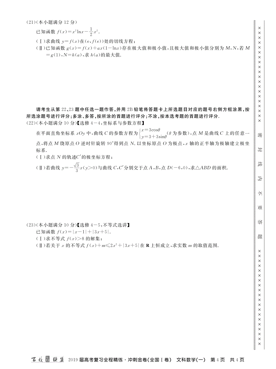 1卷百校联盟19届冲刺卷文数123内文.pdf_第4页