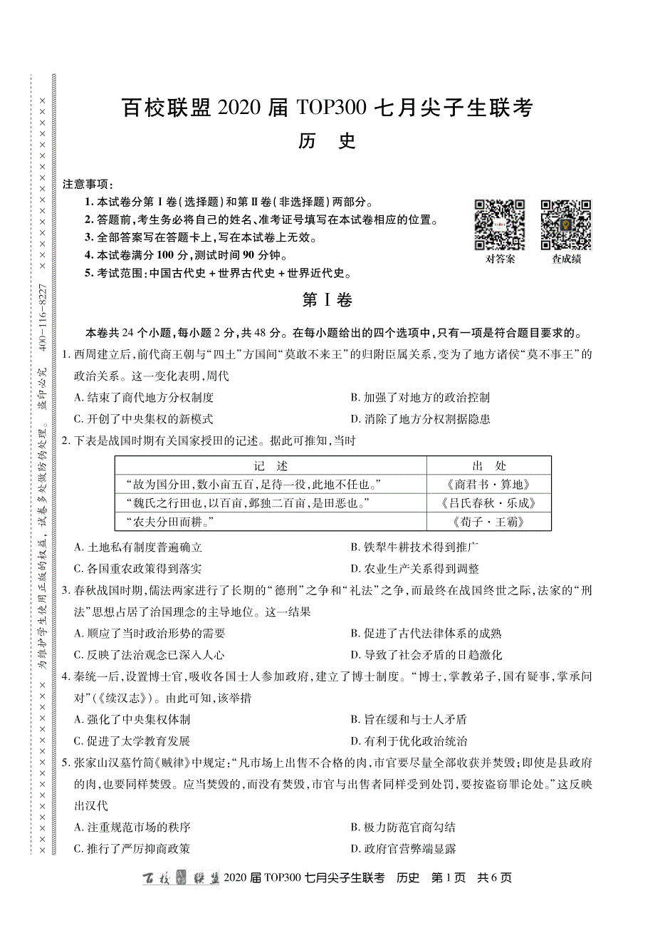20届七月尖子生联考历史内文.pdf_第1页