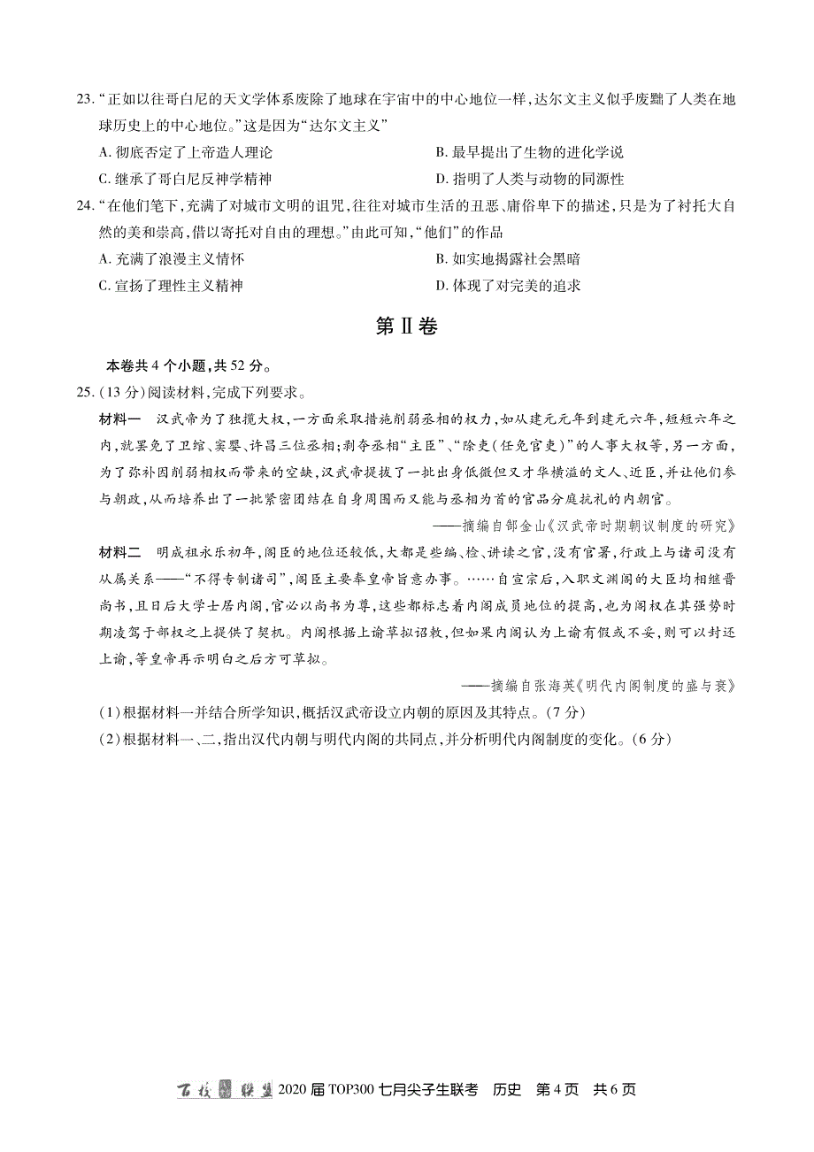 20届七月尖子生联考历史内文.pdf_第4页
