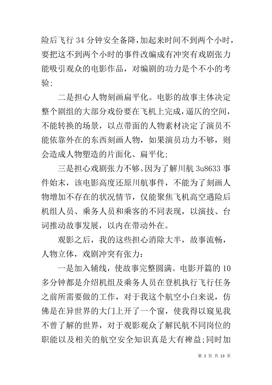 2019中国机长感悟心得作文_第2页