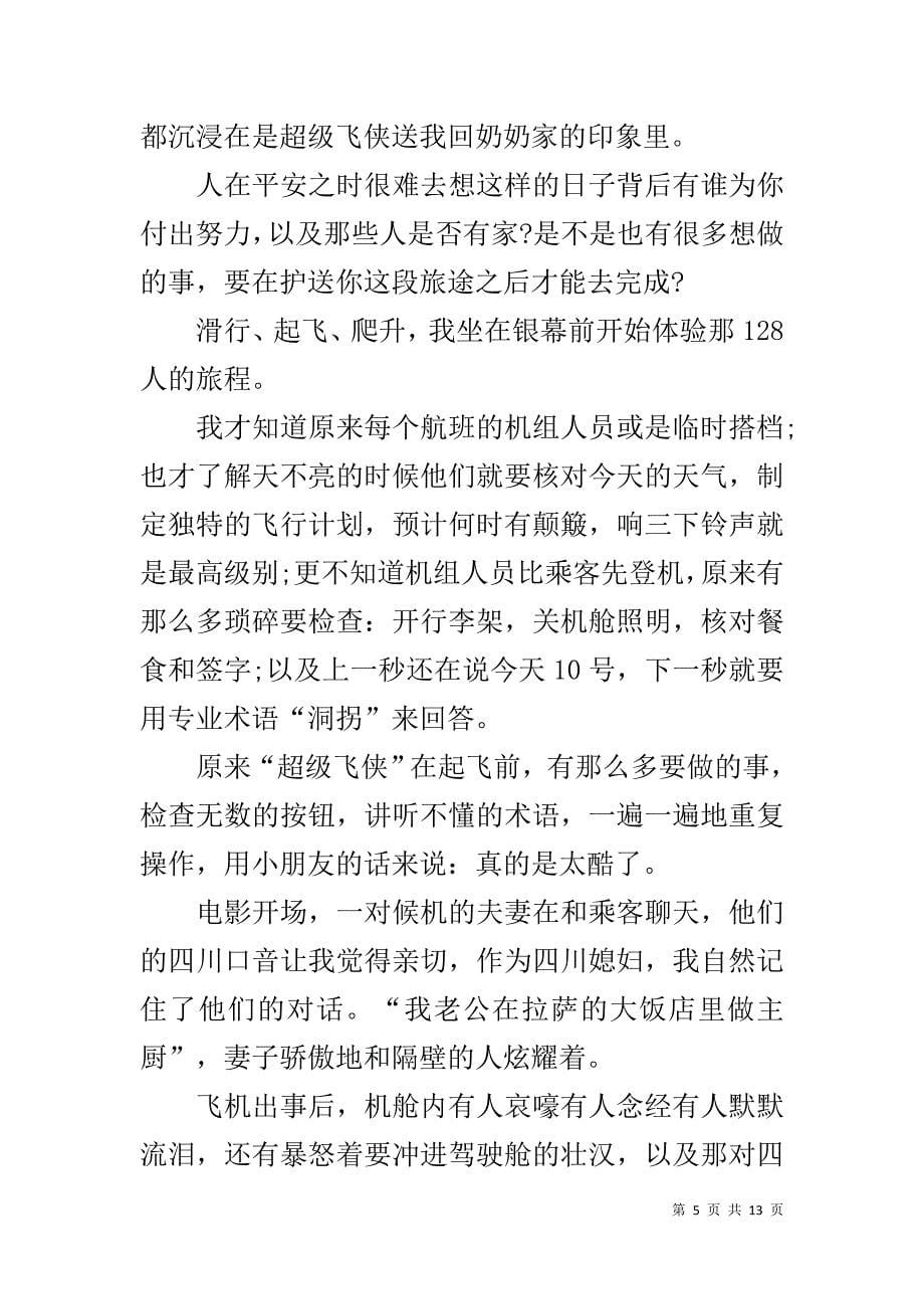 2019中国机长感悟心得作文_第5页