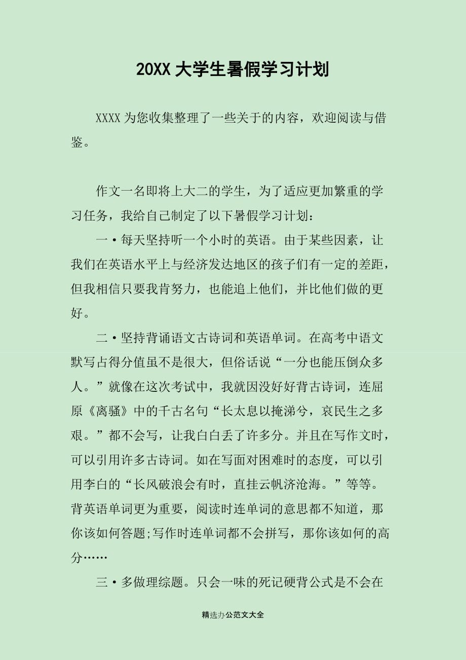 20XX大学生暑假学习计划_第1页