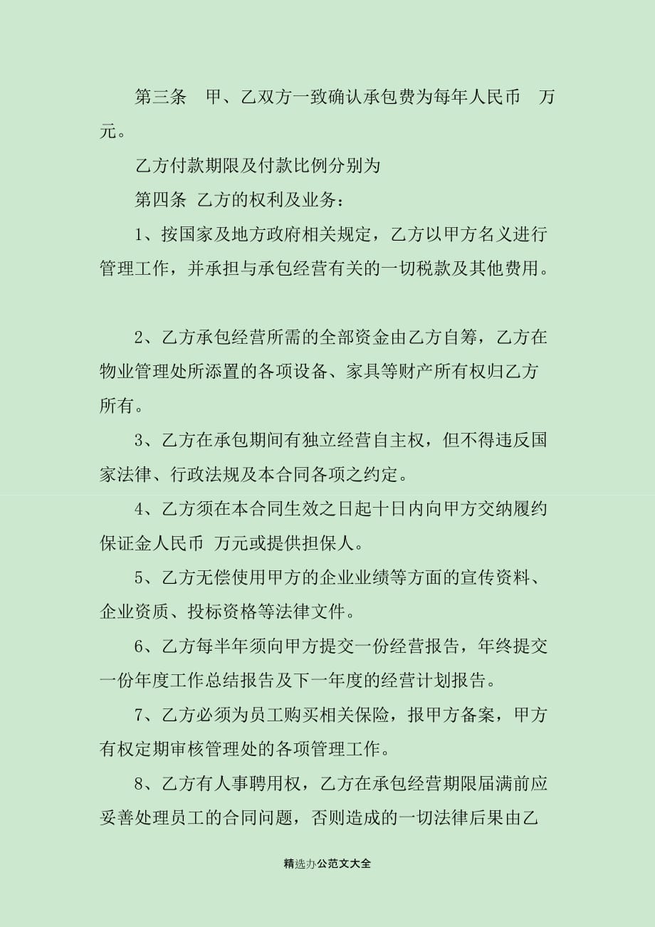 业务承包经营合同_第4页