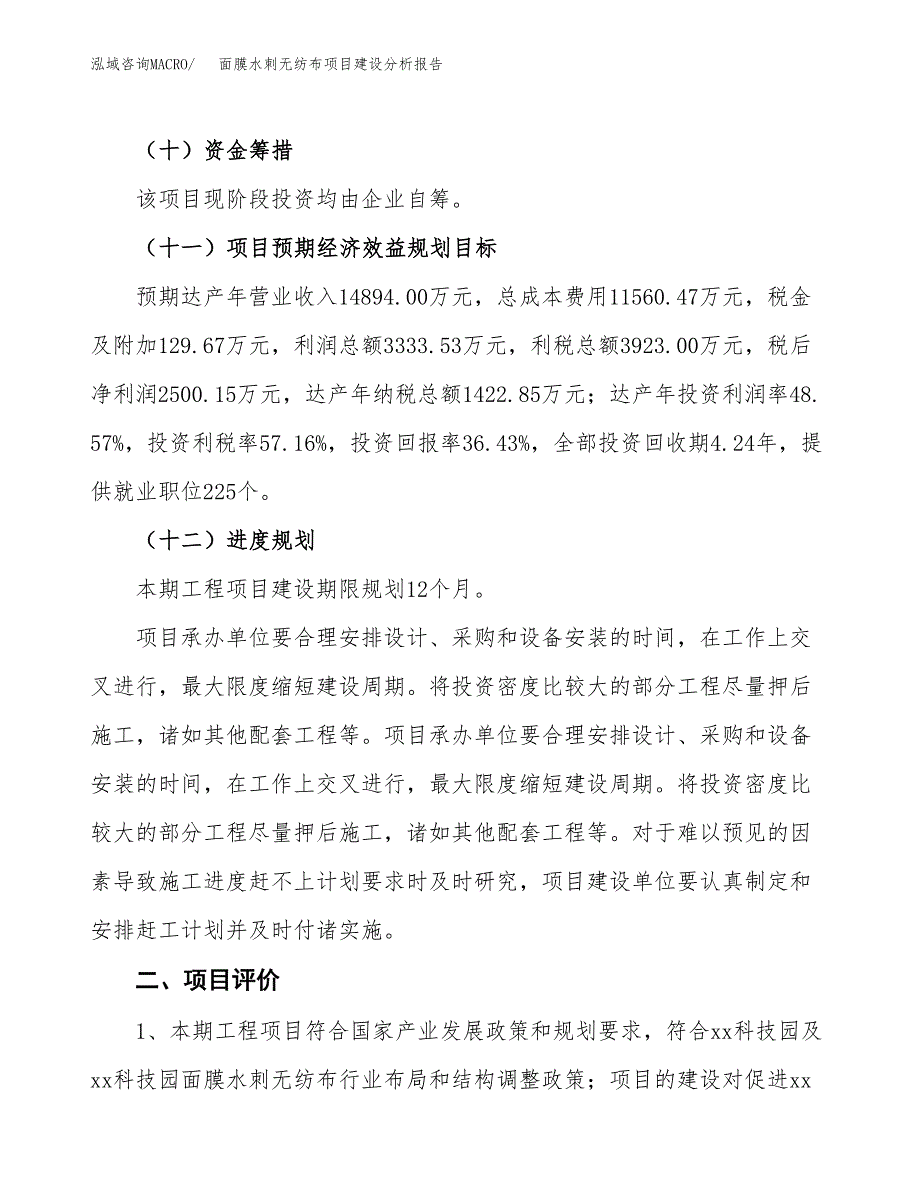 面膜水刺无纺布项目建设分析报告范文(项目申请及建设方案).docx_第4页