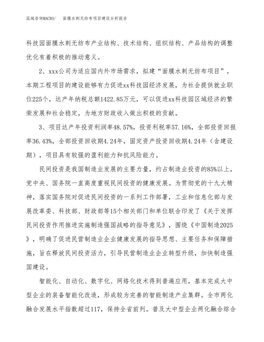 面膜水刺无纺布项目建设分析报告范文(项目申请及建设方案).docx_第5页