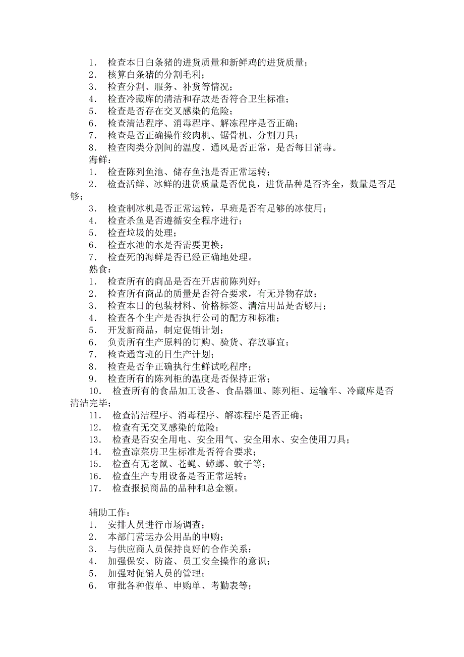 超市生鲜岗位管理手册（制度范本、DOC格式）_第4页