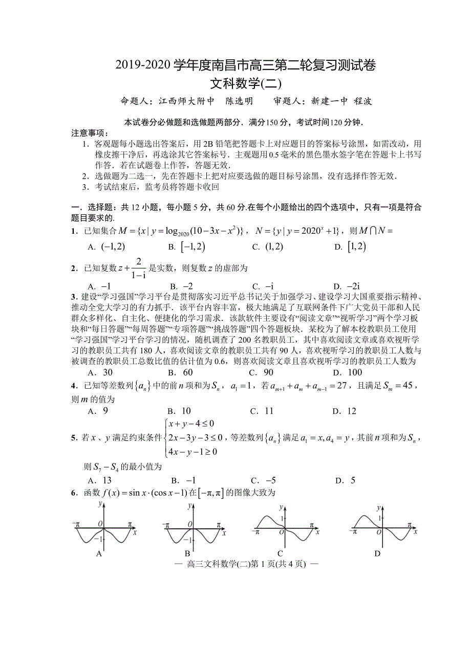 江西省南昌市2020届高三第二轮复习测试卷文科数学（二） PDF版含解析_第1页