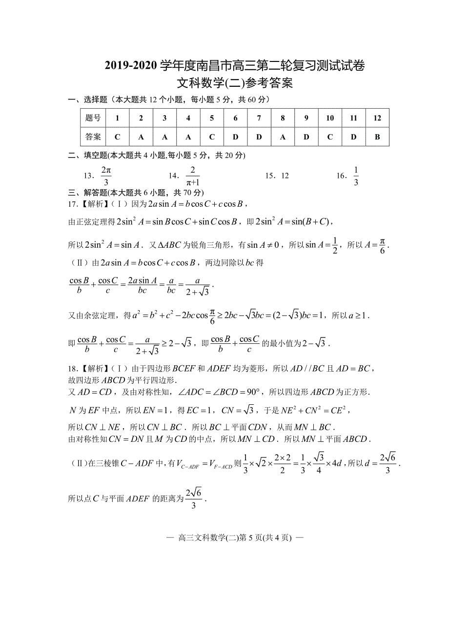 江西省南昌市2020届高三第二轮复习测试卷文科数学（二） PDF版含解析_第5页