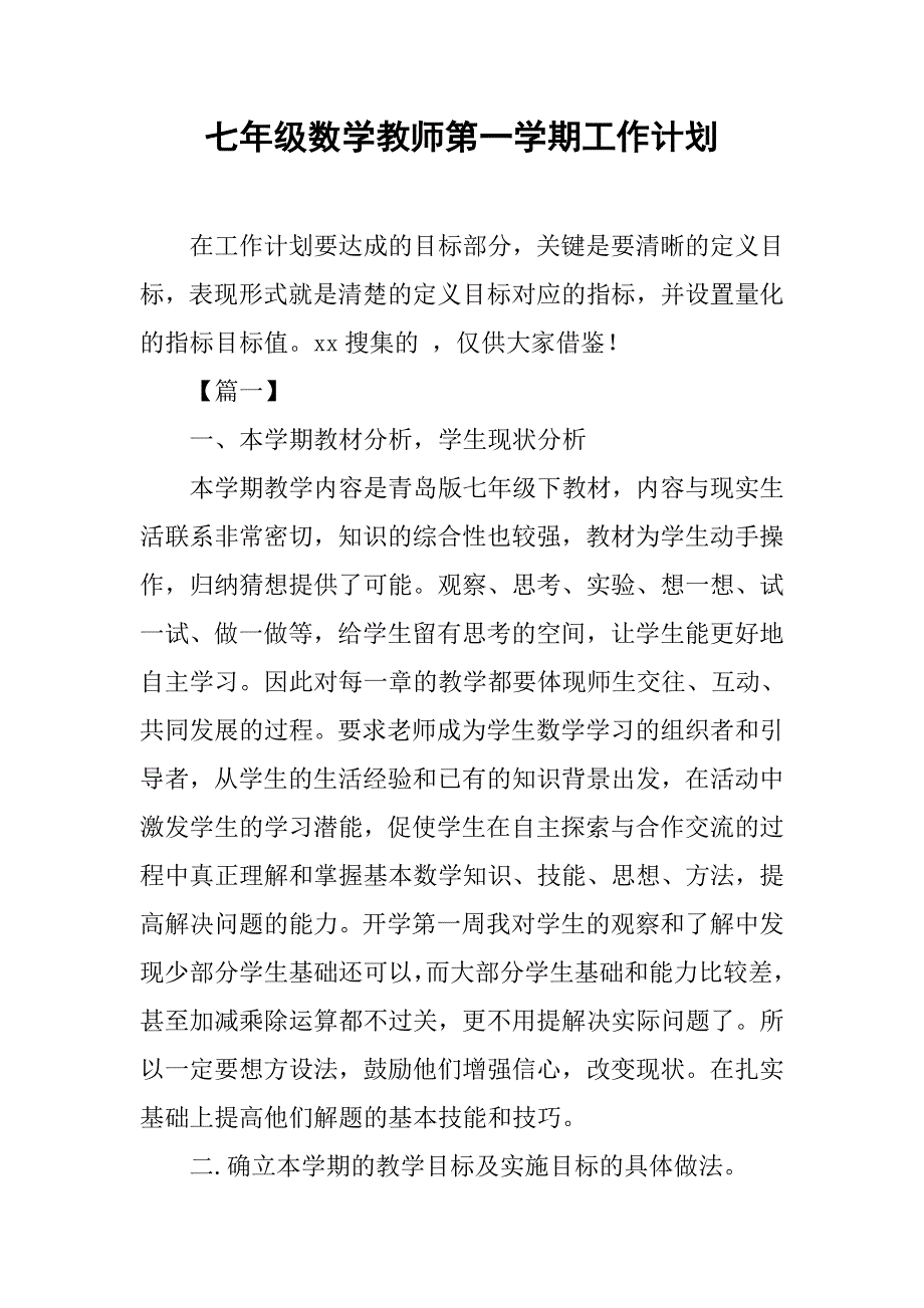 七年级数学教师第一学期工作计划_第1页