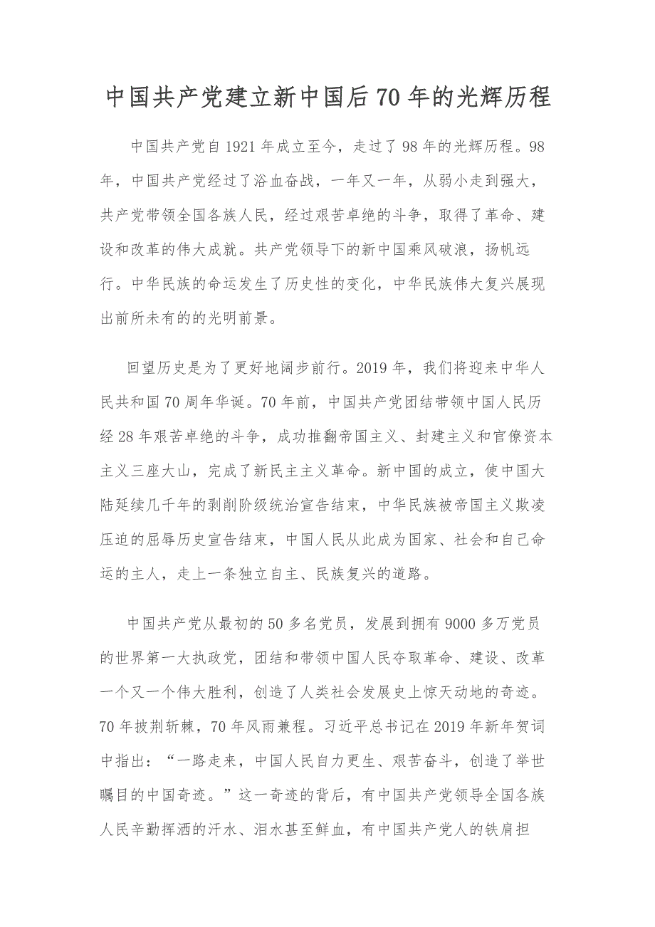 中国共产党建立新中国后70年的光辉历程_第1页
